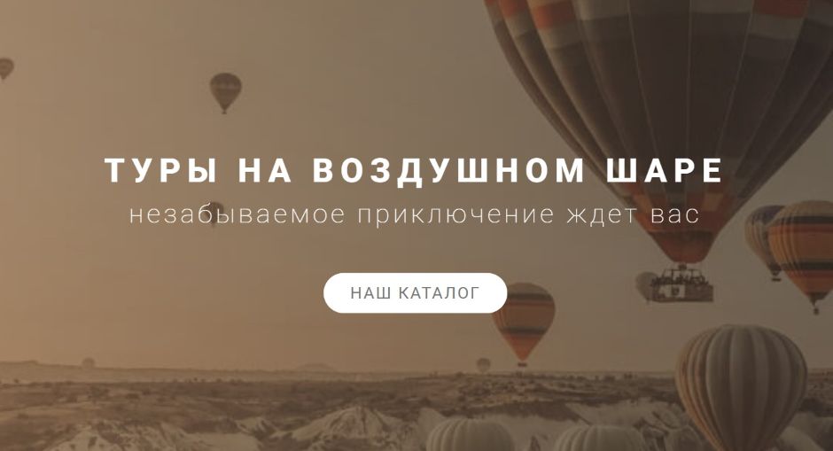 Прогулки на воздушных шарах