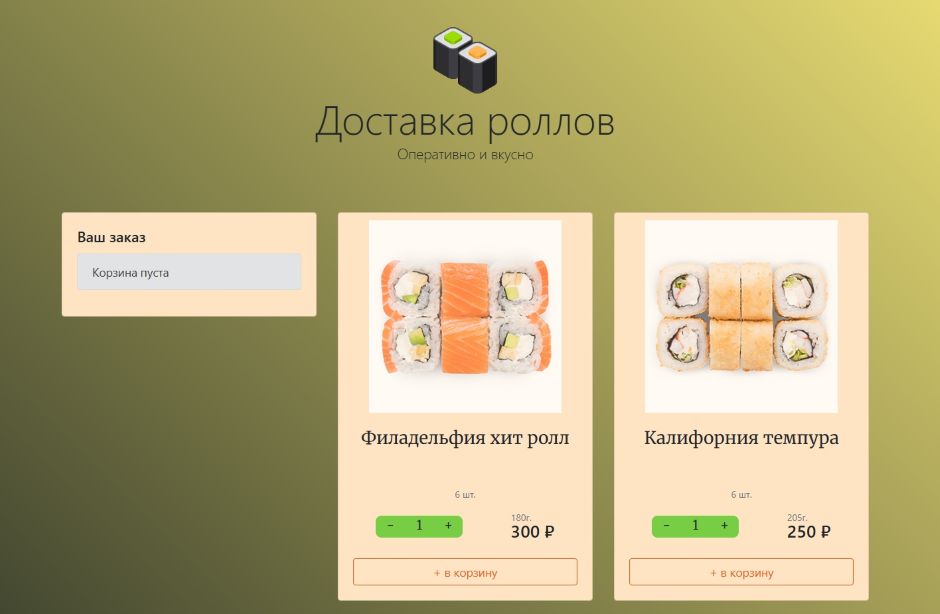 Сайт доставки роллов